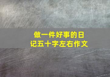 做一件好事的日记五十字左右作文