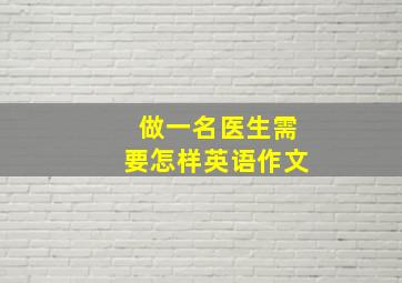 做一名医生需要怎样英语作文