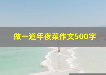 做一道年夜菜作文500字