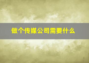 做个传媒公司需要什么