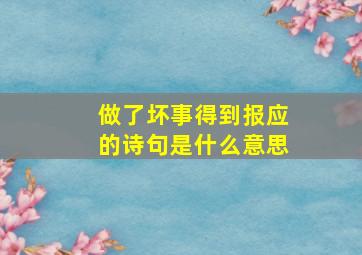 做了坏事得到报应的诗句是什么意思