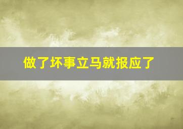 做了坏事立马就报应了