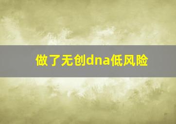 做了无创dna低风险