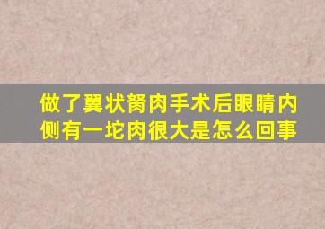 做了翼状胬肉手术后眼睛内侧有一坨肉很大是怎么回事