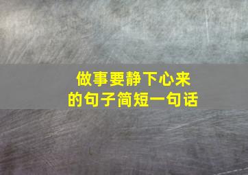 做事要静下心来的句子简短一句话