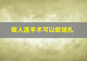 做人流手术可以做结扎