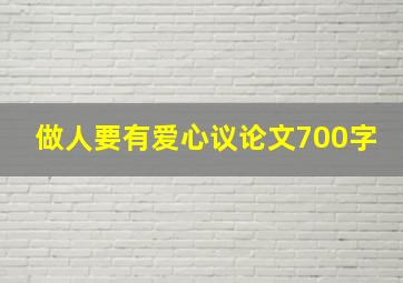 做人要有爱心议论文700字