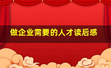 做企业需要的人才读后感