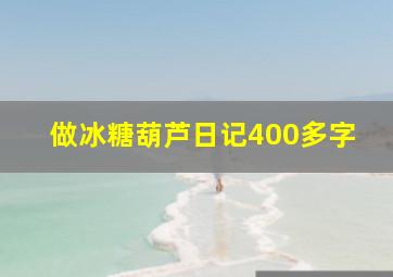 做冰糖葫芦日记400多字