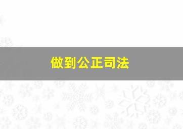 做到公正司法