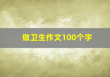 做卫生作文100个字