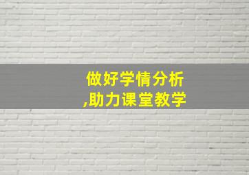 做好学情分析,助力课堂教学