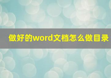 做好的word文档怎么做目录