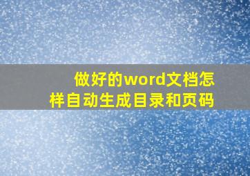 做好的word文档怎样自动生成目录和页码