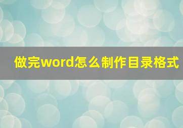 做完word怎么制作目录格式