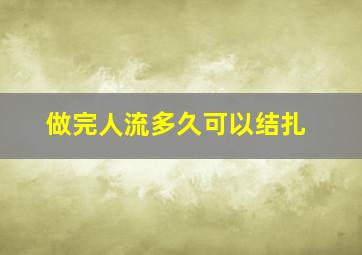 做完人流多久可以结扎