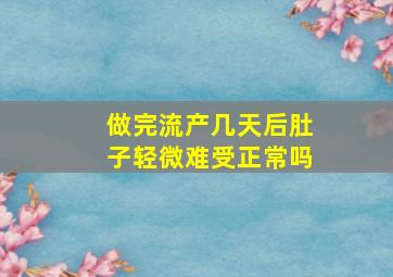 做完流产几天后肚子轻微难受正常吗