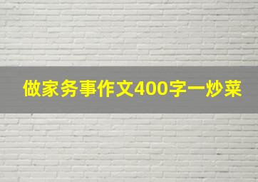 做家务事作文400字一炒菜