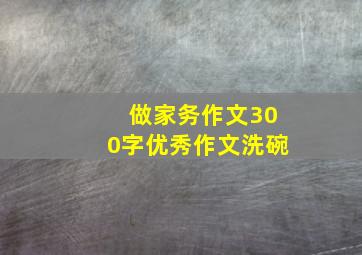 做家务作文300字优秀作文洗碗