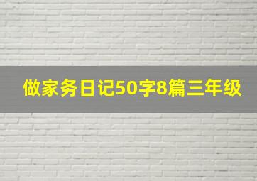 做家务日记50字8篇三年级