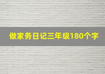 做家务日记三年级180个字