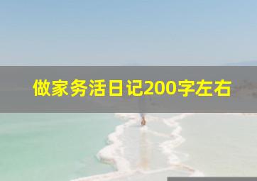 做家务活日记200字左右