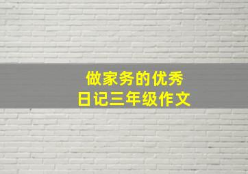 做家务的优秀日记三年级作文