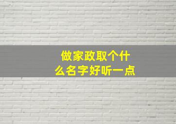 做家政取个什么名字好听一点