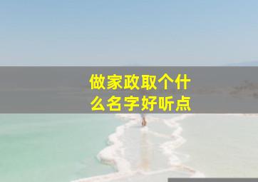 做家政取个什么名字好听点