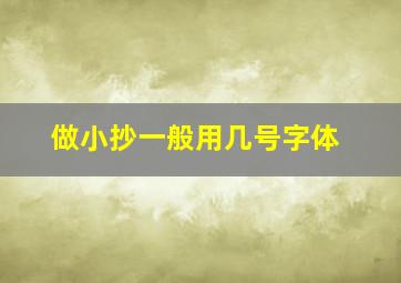 做小抄一般用几号字体