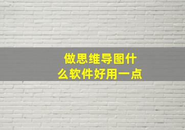 做思维导图什么软件好用一点