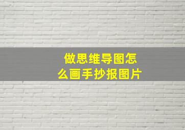 做思维导图怎么画手抄报图片