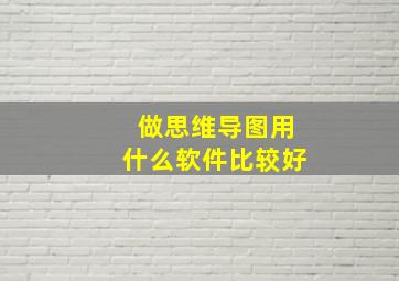 做思维导图用什么软件比较好