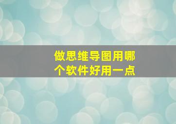 做思维导图用哪个软件好用一点