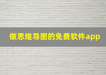 做思维导图的免费软件app