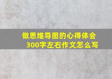 做思维导图的心得体会300字左右作文怎么写