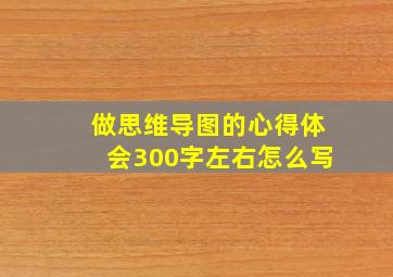 做思维导图的心得体会300字左右怎么写