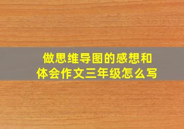 做思维导图的感想和体会作文三年级怎么写