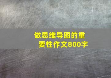 做思维导图的重要性作文800字