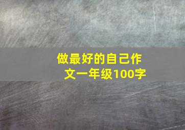 做最好的自己作文一年级100字