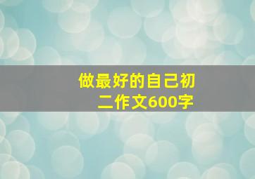 做最好的自己初二作文600字