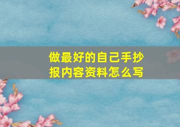 做最好的自己手抄报内容资料怎么写