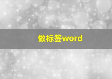 做标签word