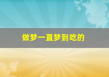 做梦一直梦到吃的