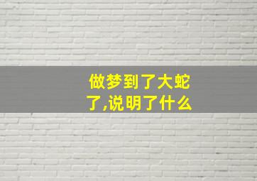 做梦到了大蛇了,说明了什么