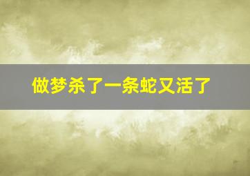 做梦杀了一条蛇又活了