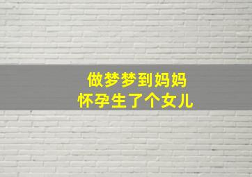 做梦梦到妈妈怀孕生了个女儿