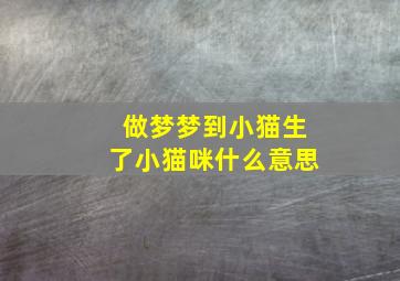 做梦梦到小猫生了小猫咪什么意思