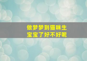 做梦梦到猫咪生宝宝了好不好呢