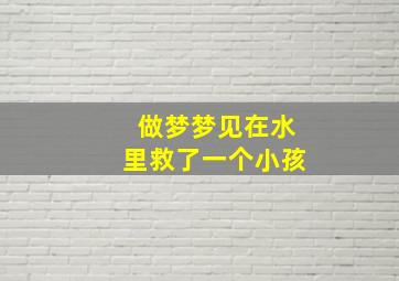 做梦梦见在水里救了一个小孩